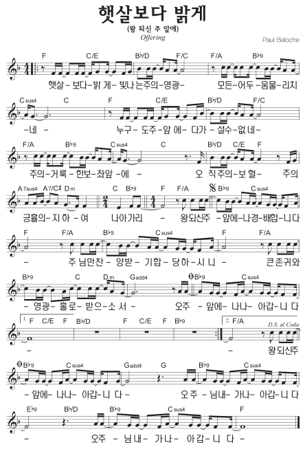 F코드 찬양 - 햇살보다 밝게 (왕 되신 주 앞에) 악보 다운로드 및 묵상 1 F코드 찬양 - 햇살보다 밝게 (왕 되신 주 앞에) 악보 다운로드 및 묵상