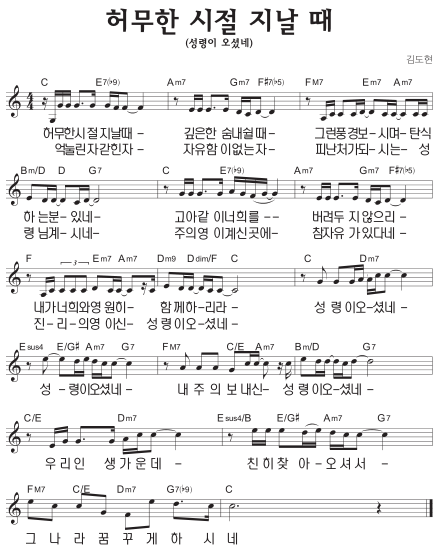 C코드 찬양 – 허무한 시절 지날 때 (성령이 오셨네) 악보 다운로드 및 묵상