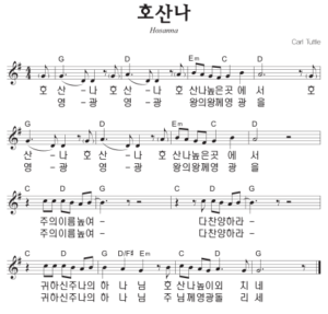 G코드 찬양 – ‘호산나 높은 곳에서’ 악보 다운로드 및 묵상