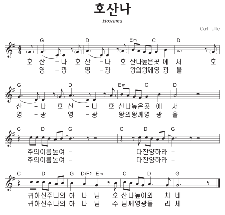 G코드 찬양 - '호산나 높은 곳에서' 악보 다운로드 및 묵상