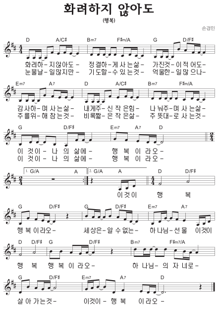 D코드 찬양 - 화려하지 않아도 (행복) 악보 다운로드 및 묵상