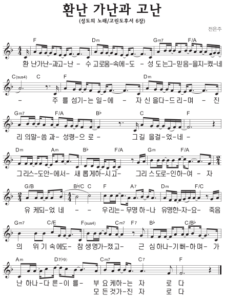 F코드 찬양 – 환난 가난과 고난 (성도의 노래) 악보 다운로드 및 묵상