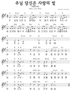 A코드 찬양 – 주님 당신은 사랑의 빛 (비추소서) 악보 다운로드 및 묵상