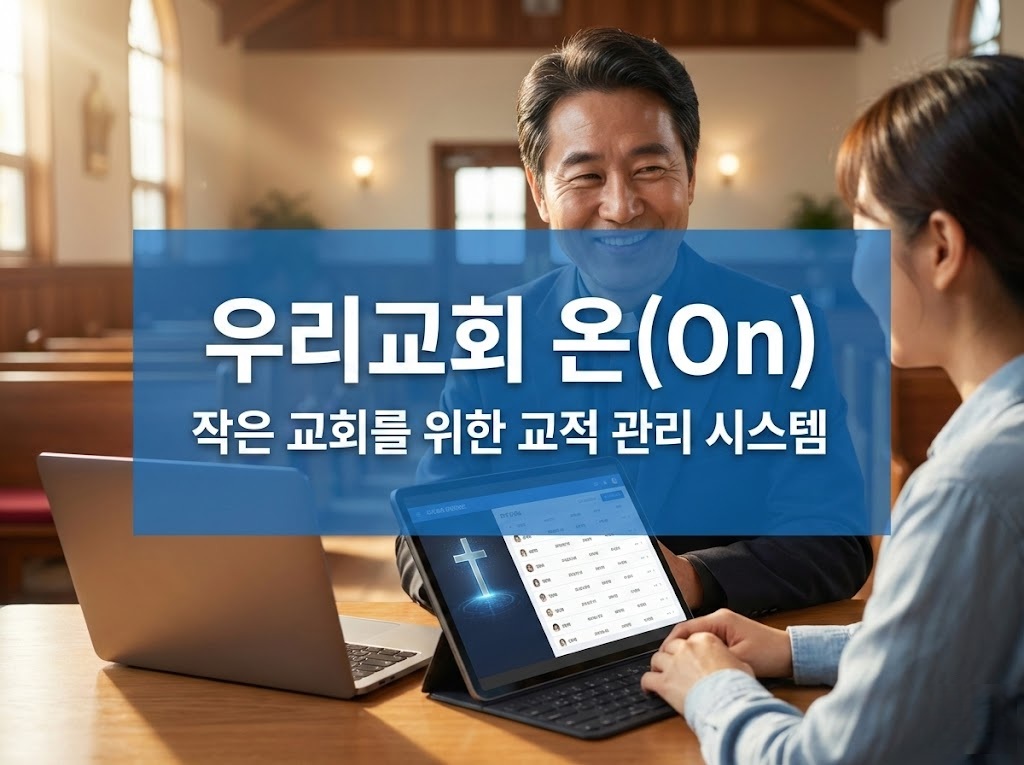 우리교회 온(On), 작은 교회를 위한 교적 관리 시스템