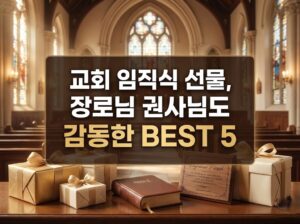 교회 임직식 선물, 장로님 권사님도 감동한 BEST 5