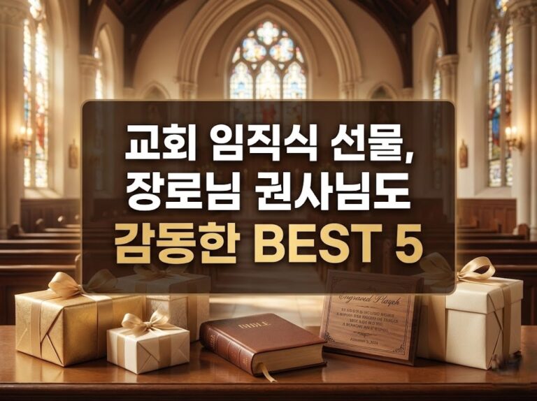 교회 임직식 선물, 장로님 권사님도 감동한 BEST 5