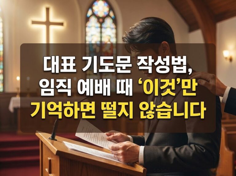 대표 기도문 작성법, 임직 예배 때 ‘이것’만 기억하면 떨지 않습니다