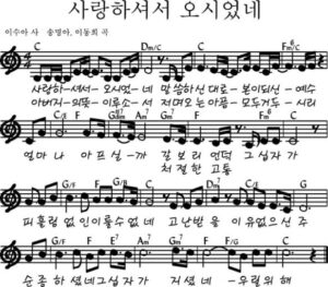 C코드 찬양 – ‘사랑하셔서 오시었네’ 악보 다운로드 및 묵상