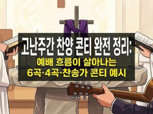 고난주간 찬양 콘티 완전 정리: 예배 흐름이 살아나는 6곡·4곡·찬송가 콘티 예시