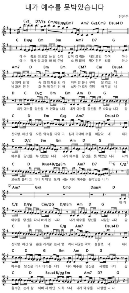 G코드 찬양 - '내가 예수를 못 박았습니다' 악보 다운로드 및 묵상 1 123