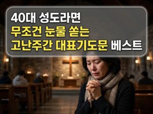 40대 성도라면 무조건 눈물 쏟는 고난주간 대표기도문 베스트