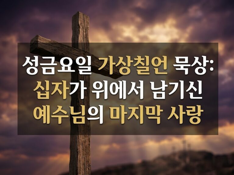 성금요일 가상칠언 묵상: 십자가 위에서 남기신 예수님의 마지막 사랑