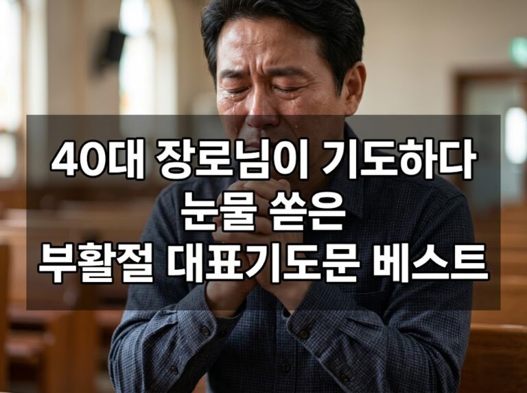 40대 장로님이 기도하다 눈물 쏟은 부활절 대표기도문 베스트
