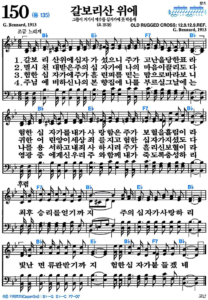 B코드 찬양 – 갈보리산 위에 (찬송가 150장) 악보 다운로드 및 묵상