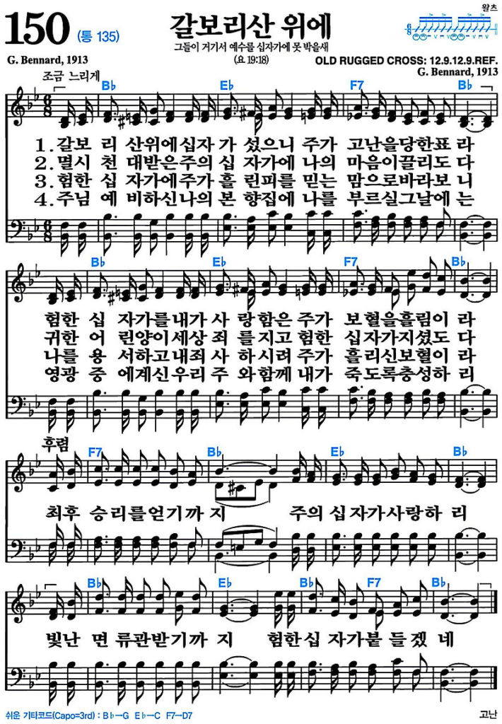 B코드 찬양 - 갈보리산 위에 (찬송가 150장) 악보 다운로드 및 묵상 1 B코드 찬양 - 갈보리산 위에 (찬송가 150장) 악보 다운로드 및 묵상