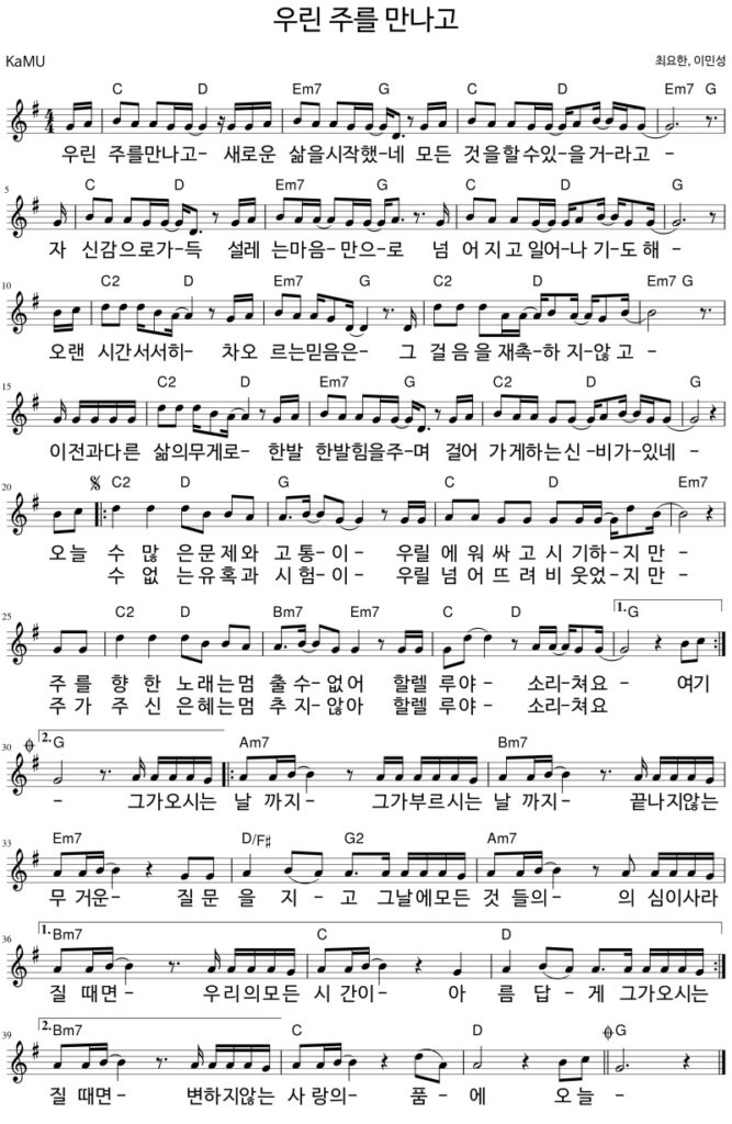 G코드 찬양 - '우린 주를 만나고' 악보 다운로드 및 묵상 1 123 1