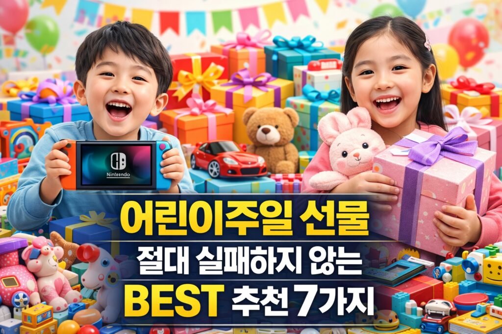 어린이주일 선물, 절대 실패하지 않는 BEST 추천 7가지 1 123