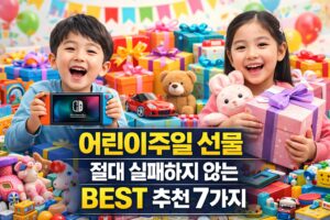 어린이주일 선물, 절대 실패하지 않는 BEST 추천 7가지