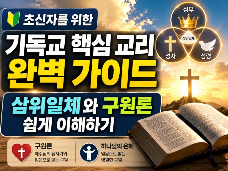 초신자를 위한 기독교 핵심 교리 완벽 가이드: 삼위일체와 구원론 쉽게 이해하기