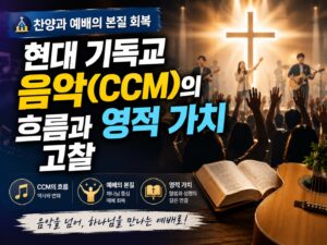 찬양과 예배의 본질 회복: 현대 기독교 음악(CCM)의 흐름과 영적 가치 고찰