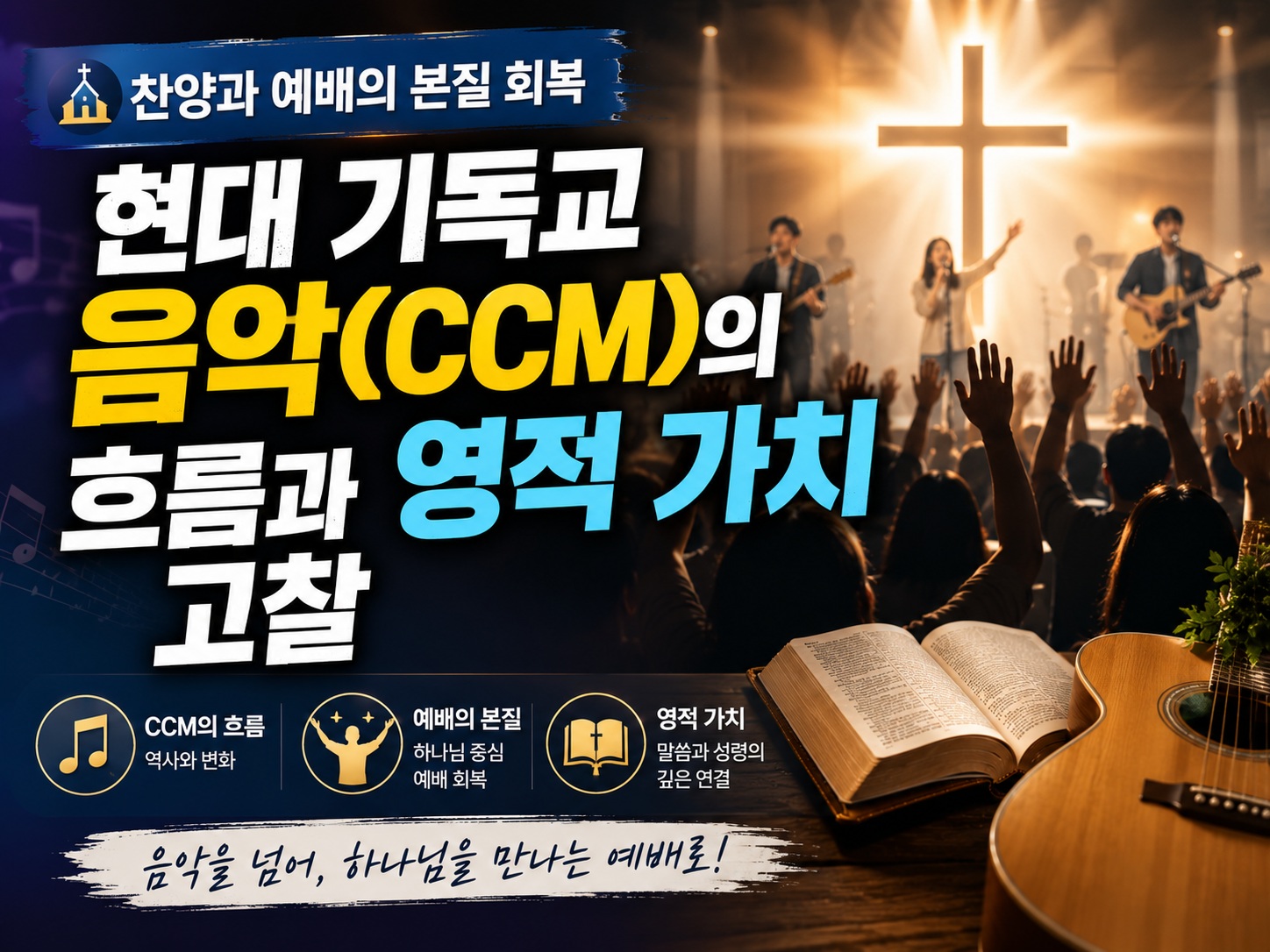 찬양과 예배의 본질 회복: 현대 기독교 음악(CCM)의 흐름과 영적 가치 고찰