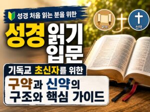 성경 읽기 입문: 기독교 초신자를 위한 구약과 신약의 구조와 핵심 가이드