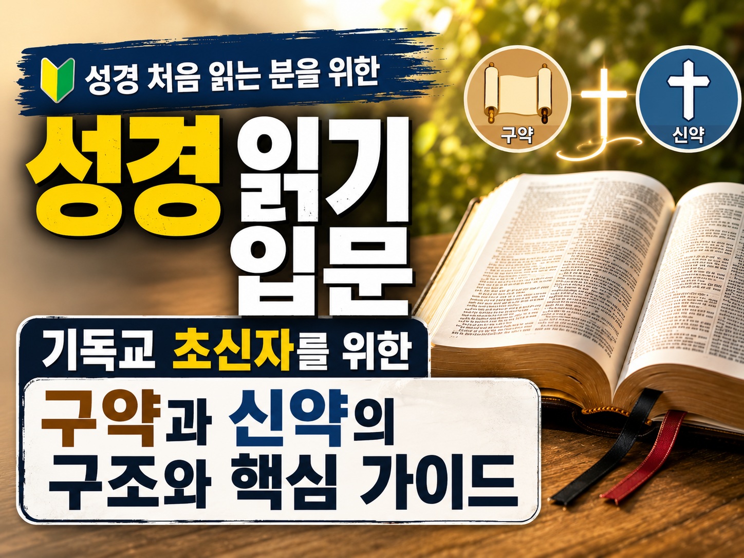 성경 읽기 입문: 기독교 초신자를 위한 구약과 신약의 구조와 핵심 가이드 - God is good