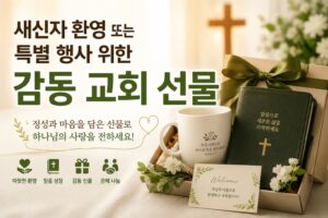 새신자 환영 또는 특별 행사 위한 감동 교회 선물