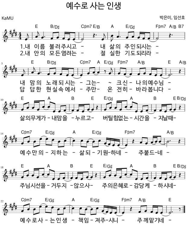 E코드 찬양 - 내 이름 불러 주시고 (예수로 사는 인생) 악보 다운로드 및 묵상 1 E코드 찬양 - 내 이름 불러 주시고 (예수로 사는 인생) 악보 다운로드 및 묵상
