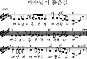 E코드 찬양 – ‘예수님이 좋은걸’ 악보 다운로드 및 묵상