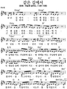 D코드 찬양 – 같은 길에서 (시편 73편 하늘에 닿아도) 악보 다운로드 및 묵상