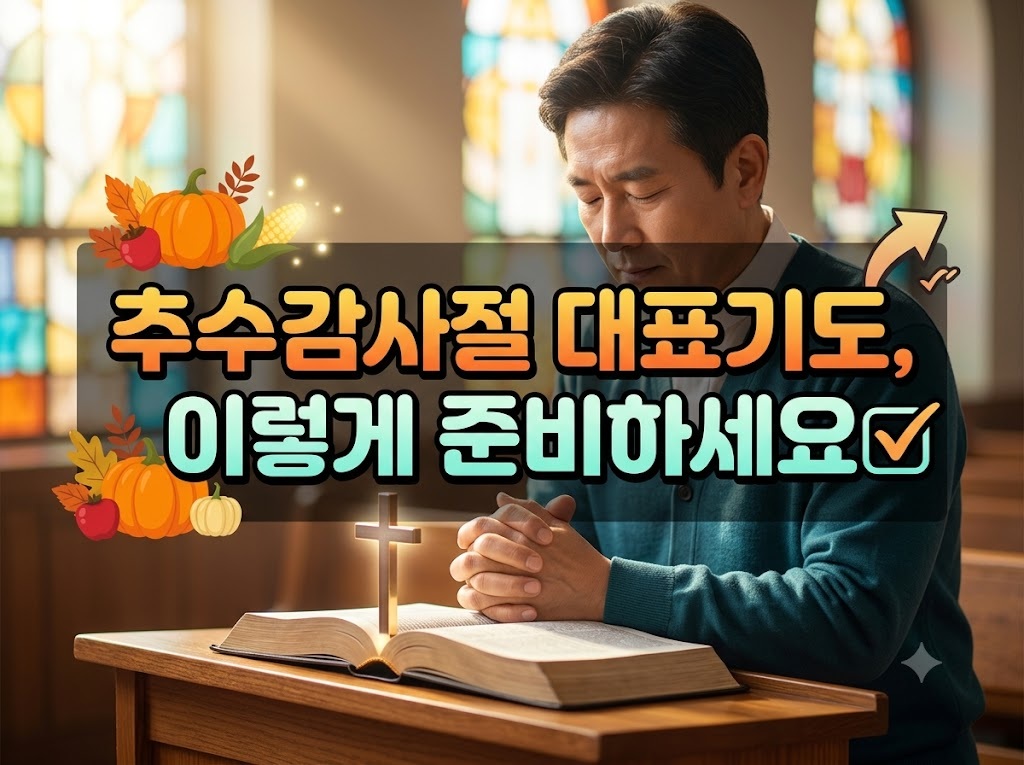 추수감사절 대표기도, 이렇게 준비하세요