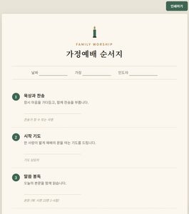 구역예배·가정예배 순서지 무료 템플릿