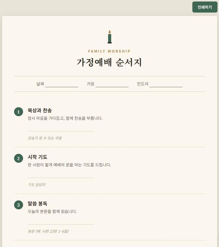 구역예배·가정예배 순서지 무료 템플릿