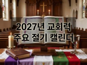 2027년 교회력 한눈에 보기 – 주요 절기 날짜 총정리