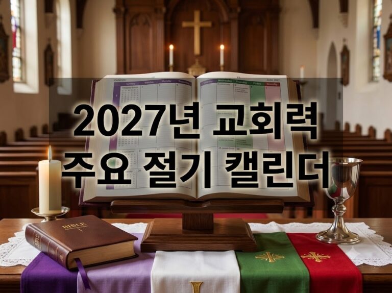 2027년 교회력 한눈에 보기 – 주요 절기 날짜 총정리