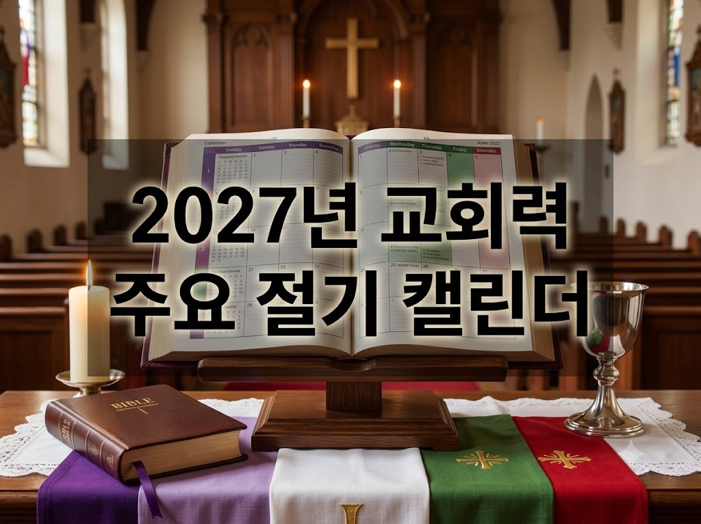 2027년 교회력 한눈에 보기 – 주요 절기 날짜 총정리