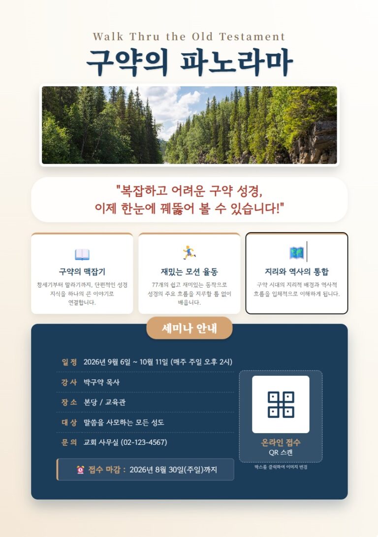 [무료 나눔] 구약의 파노라마 A3 포스터 양식 다운로드 (수정 가능)