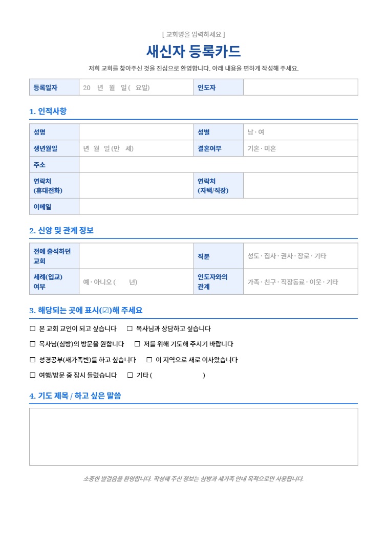 새신자 등록카드 양식 무료 다운로드｜교회에서 바로 쓰는 깔끔한 양식