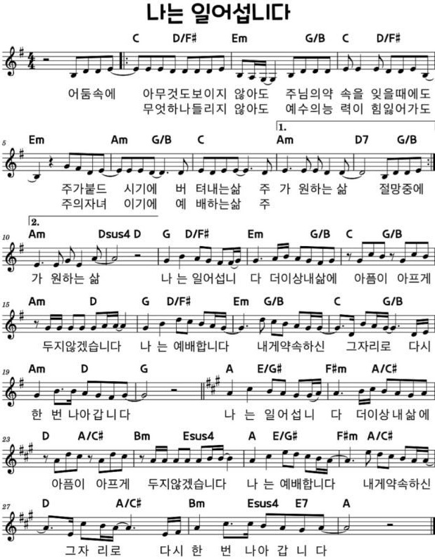 G코드 찬양 – ‘나는 일어섭니다’ 악보 다운로드 및 묵상