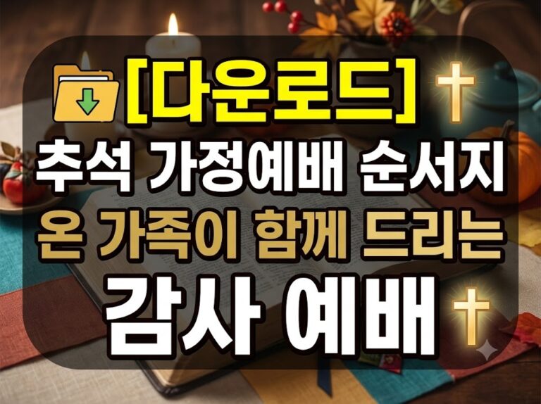[다운로드] 추석 가정예배 순서지: 온 가족이 함께 드리는 감사 예배