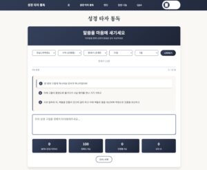 성경타자통독 – 오타 체크부터 인증서까지 한 번에