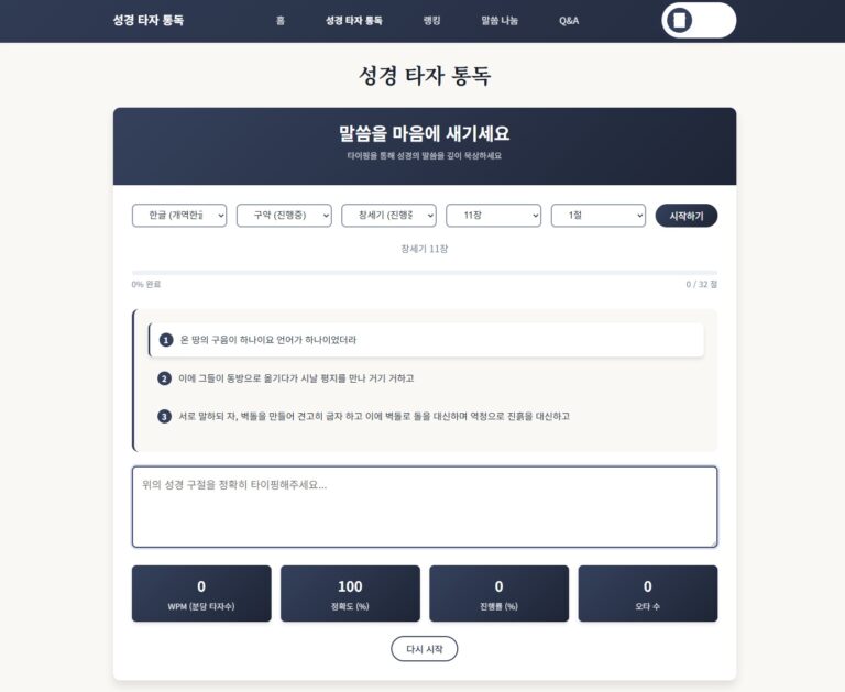 성경타자통독 – 오타 체크부터 인증서까지 한 번에