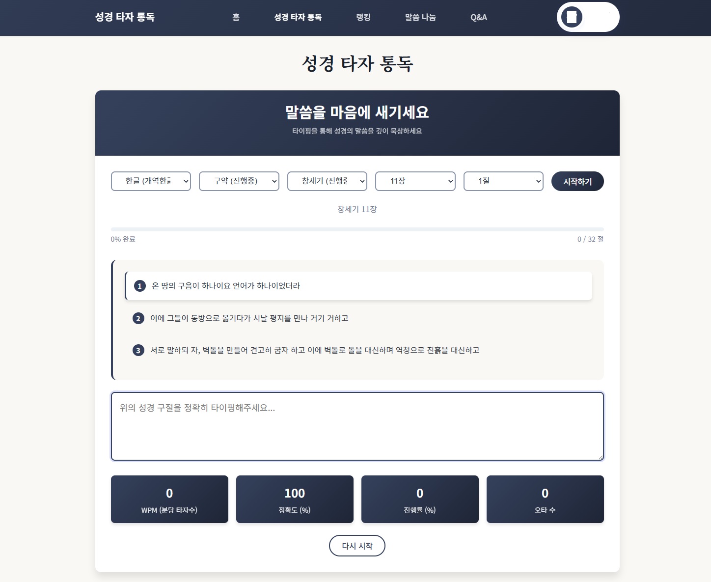 성경타자통독 – 오타 체크부터 인증서까지 한 번에