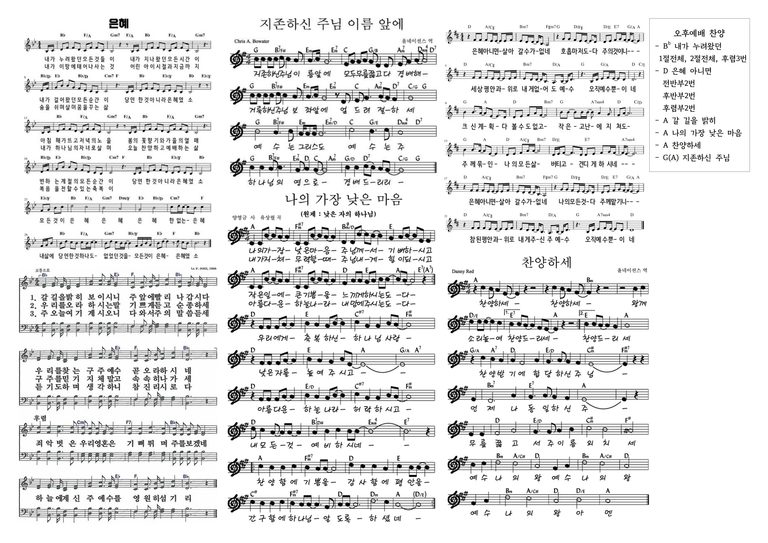[악보첨부] 오후예배 찬양 콘티 – 은혜로 시작해 찬양으로 나아가는 시간